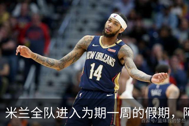 米兰全队进入为期一周的假期，阿莫林仅短暂回归葡萄牙