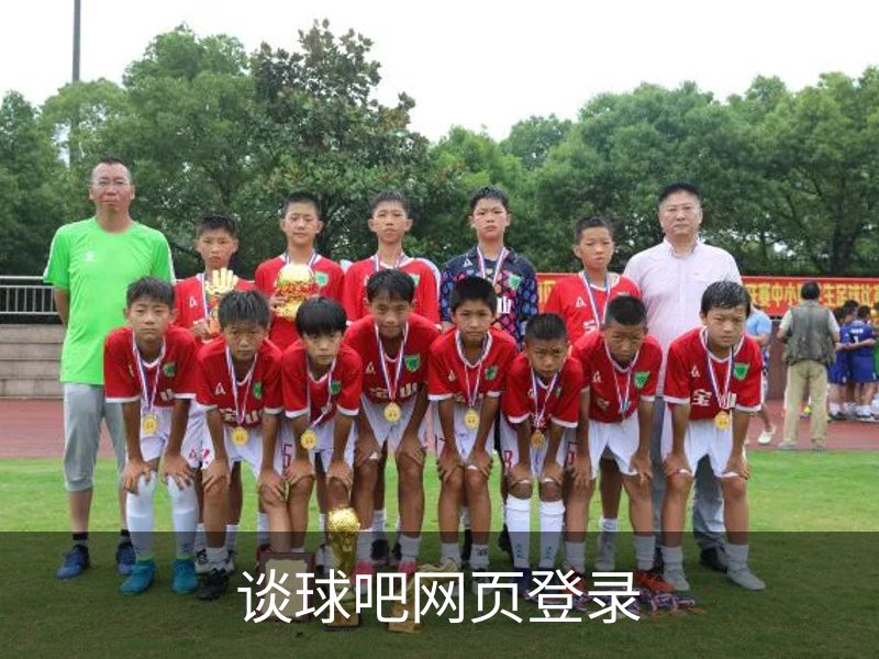 走进谈球吧网页登录